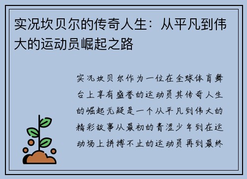 实况坎贝尔的传奇人生:从平凡到伟大的运动员崛起之路 实况坎贝尔的传奇人生:从平凡到伟大的运动员崛起之路