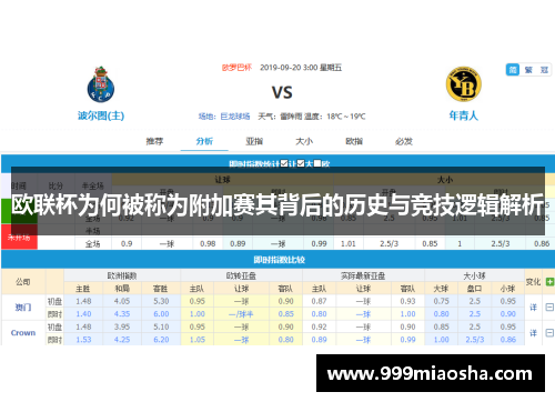 欧联杯为何被称为附加赛其背后的历史与竞技逻辑解析
