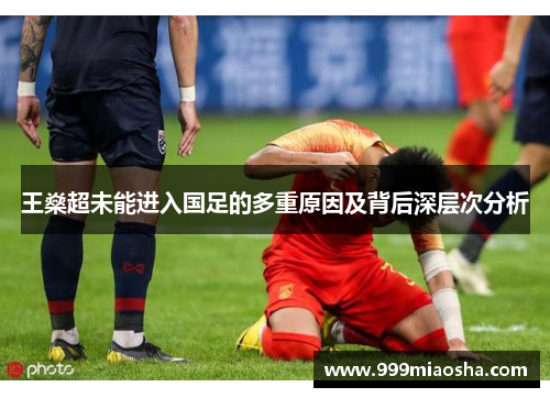 王燊超未能进入国足的多重原因及背后深层次分析