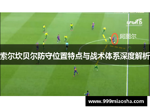 索尔坎贝尔防守位置特点与战术体系深度解析