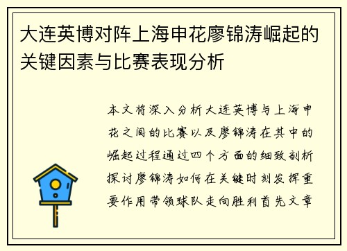 大连英博对阵上海申花廖锦涛崛起的关键因素与比赛表现分析