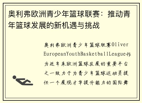 奥利弗欧洲青少年篮球联赛:推动青年篮球发展的新机遇与挑战 奥利弗欧洲青少年篮球联赛:推动青年篮球发展的新机遇与挑战