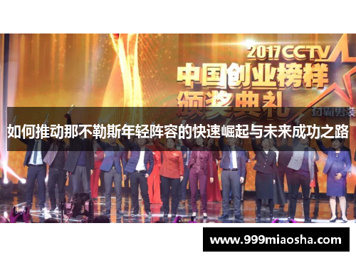 如何推动那不勒斯年轻阵容的快速崛起与未来成功之路