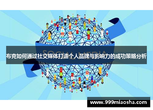 布克如何通过社交媒体打造个人品牌与影响力的成功策略分析 布克如何通过社交媒体打造个人品牌与影响力的成功策略分析