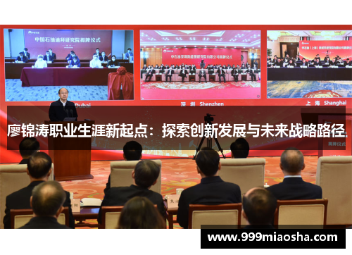 廖锦涛职业生涯新起点:探索创新发展与未来战略路径 廖锦涛职业生涯新起点:探索创新发展与未来战略路径