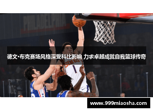 德文·布克赛场风格深受科比影响 力求卓越成就自我篮球传奇