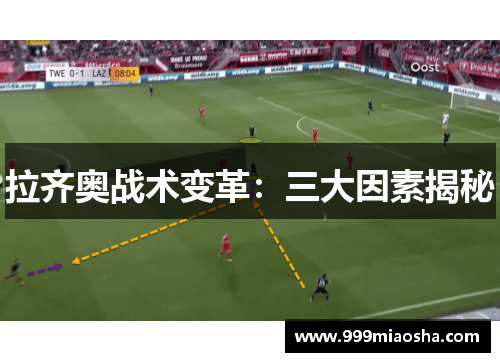 拉齐奥战术变革:三大因素揭秘 拉齐奥战术变革:三大因素揭秘