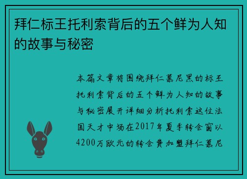 拜仁标王托利索背后的五个鲜为人知的故事与秘密 拜仁标王托利索背后的五个鲜为人知的故事与秘密
