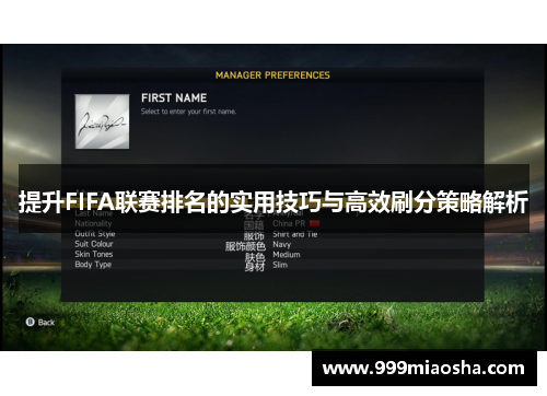 提升FIFA联赛排名的实用技巧与高效刷分策略解析