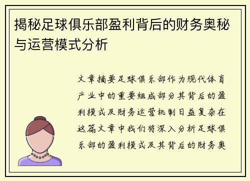 揭秘足球俱乐部盈利背后的财务奥秘与运营模式分析