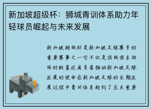 新加坡超级杯:狮城青训体系助力年轻球员崛起与未来发展 新加坡超级杯:狮城青训体系助力年轻球员崛起与未来发展