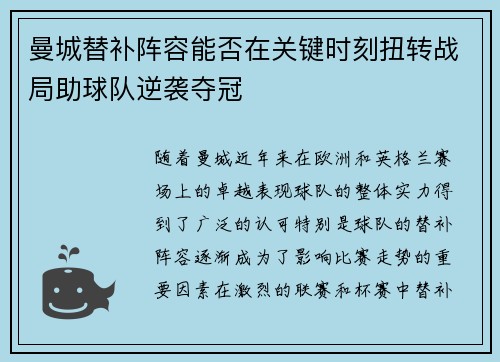曼城替补阵容能否在关键时刻扭转战局助球队逆袭夺冠 曼城替补阵容能否在关键时刻扭转战局助球队逆袭夺冠