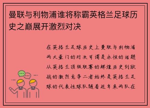 曼联与利物浦谁将称霸英格兰足球历史之巅展开激烈对决