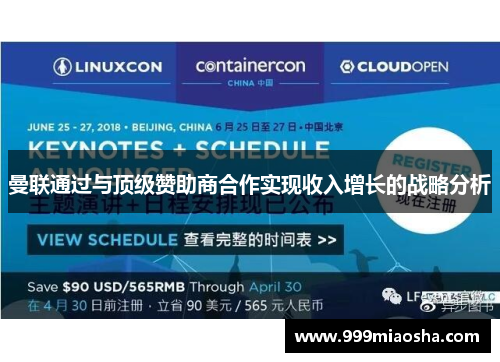曼联通过与顶级赞助商合作实现收入增长的战略分析 曼联通过与顶级赞助商合作实现收入增长的战略分析
