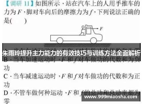 朱雨玲提升主力能力的有效技巧与训练方法全面解析 朱雨玲提升主力能力的有效技巧与训练方法全面解析
