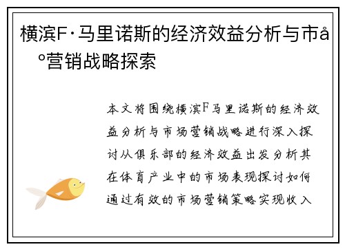 横滨F·马里诺斯的经济效益分析与市场营销战略探索