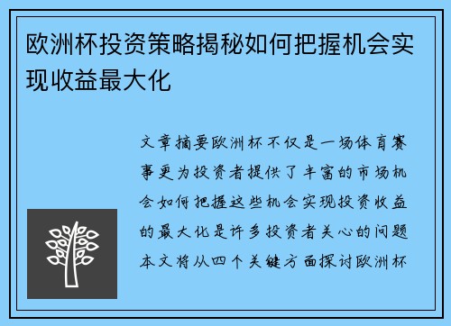 欧洲杯投资策略揭秘如何把握机会实现收益最大化 欧洲杯投资策略揭秘如何把握机会实现收益最大化