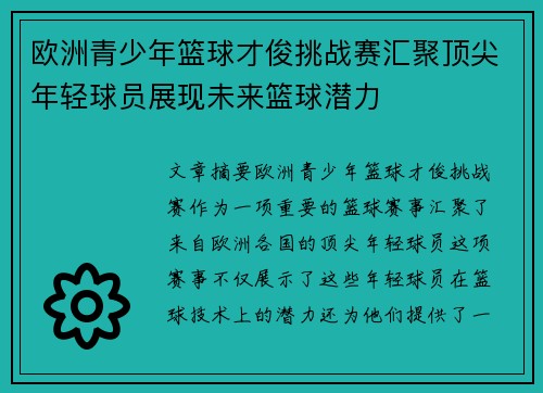 欧洲青少年篮球才俊挑战赛汇聚顶尖年轻球员展现未来篮球潜力