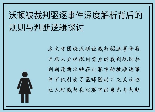 沃顿被裁判驱逐事件深度解析背后的规则与判断逻辑探讨