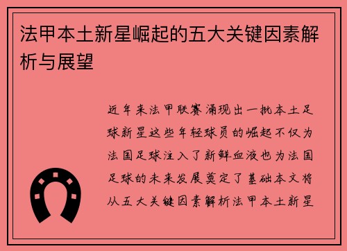法甲本土新星崛起的五大关键因素解析与展望