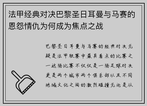 法甲经典对决巴黎圣日耳曼与马赛的恩怨情仇为何成为焦点之战