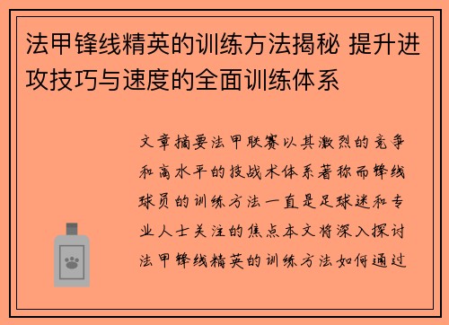 法甲锋线精英的训练方法揭秘 提升进攻技巧与速度的全面训练体系
