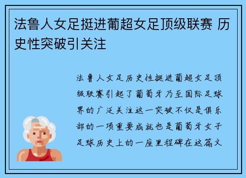 法鲁人女足挺进葡超女足顶级联赛 历史性突破引关注