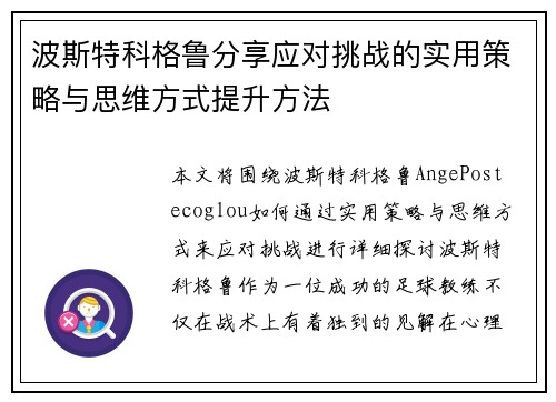 波斯特科格鲁分享应对挑战的实用策略与思维方式提升方法