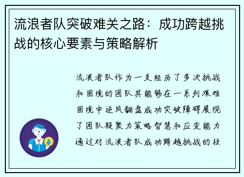 流浪者队突破难关之路：成功跨越挑战的核心要素与策略解析
