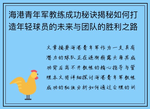 海港青年军教练成功秘诀揭秘如何打造年轻球员的未来与团队的胜利之路