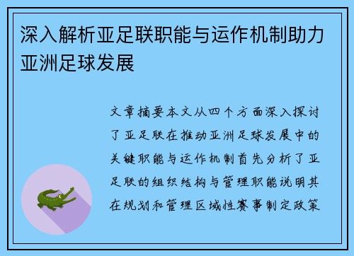 深入解析亚足联职能与运作机制助力亚洲足球发展