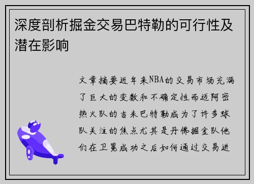 深度剖析掘金交易巴特勒的可行性及潜在影响