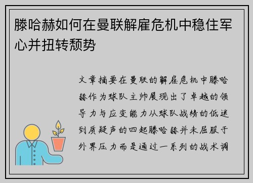 滕哈赫如何在曼联解雇危机中稳住军心并扭转颓势