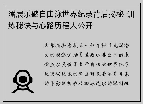潘展乐破自由泳世界纪录背后揭秘 训练秘诀与心路历程大公开