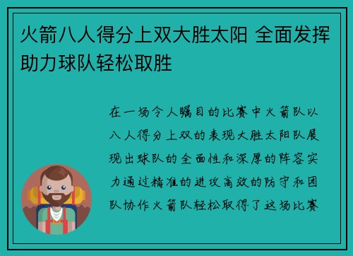 火箭八人得分上双大胜太阳 全面发挥助力球队轻松取胜