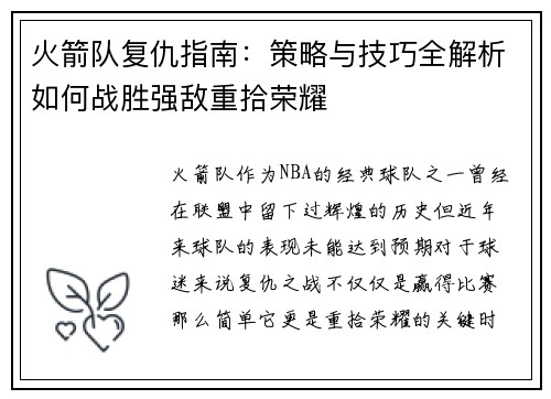火箭队复仇指南：策略与技巧全解析如何战胜强敌重拾荣耀