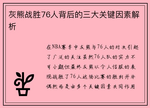 灰熊战胜76人背后的三大关键因素解析