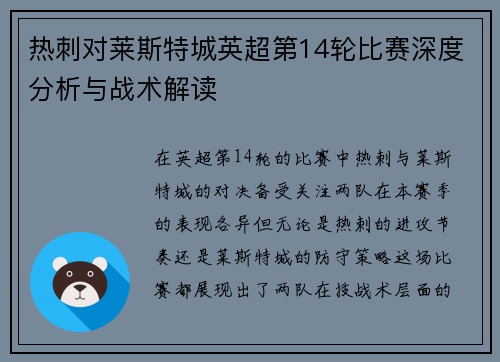 热刺对莱斯特城英超第14轮比赛深度分析与战术解读