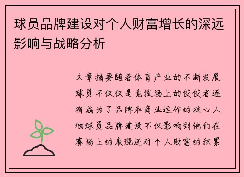 球员品牌建设对个人财富增长的深远影响与战略分析