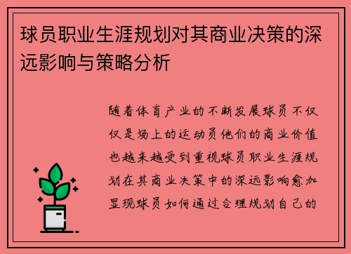 球员职业生涯规划对其商业决策的深远影响与策略分析