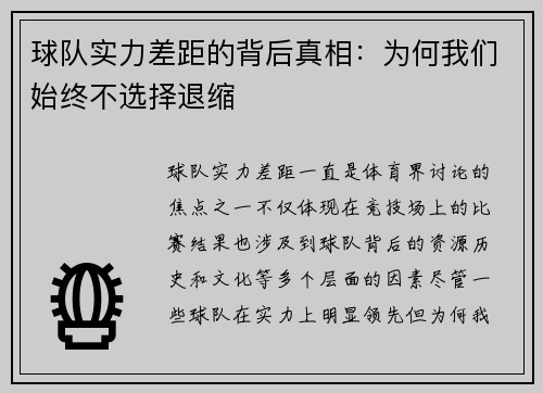 球队实力差距的背后真相：为何我们始终不选择退缩