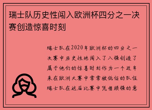 瑞士队历史性闯入欧洲杯四分之一决赛创造惊喜时刻 瑞士队历史性闯入欧洲杯四分之一决赛创造惊喜时刻
