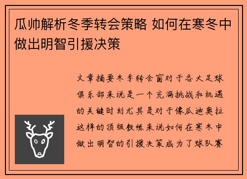 瓜帅解析冬季转会策略 如何在寒冬中做出明智引援决策 瓜帅解析冬季转会策略 如何在寒冬中做出明智引援决策