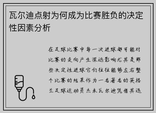 瓦尔迪点射为何成为比赛胜负的决定性因素分析