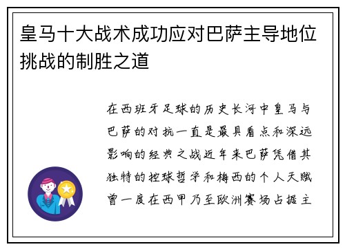 皇马十大战术成功应对巴萨主导地位挑战的制胜之道
