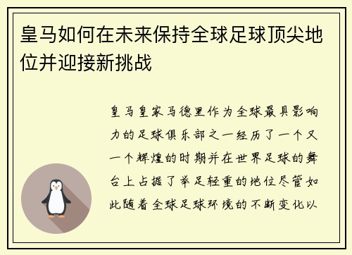 皇马如何在未来保持全球足球顶尖地位并迎接新挑战