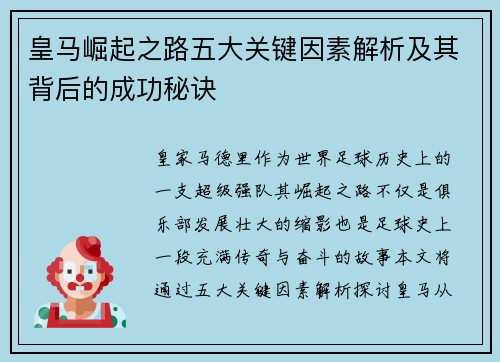皇马崛起之路五大关键因素解析及其背后的成功秘诀 皇马崛起之路五大关键因素解析及其背后的成功秘诀